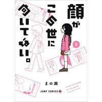 顔がこの世に向いてない。 第2巻